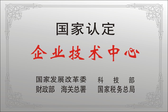 12四聯(lián)集團(tuán)被授予首批國(guó)家級(jí)企業(yè)技術(shù)中心.jpg